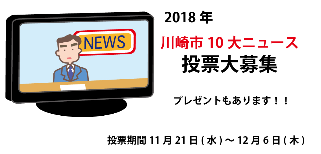 平成30年川崎市10大ニュース投票