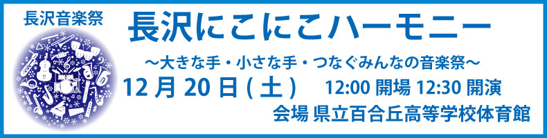 長沢音楽祭　長沢にこにこハーモニー　川崎市