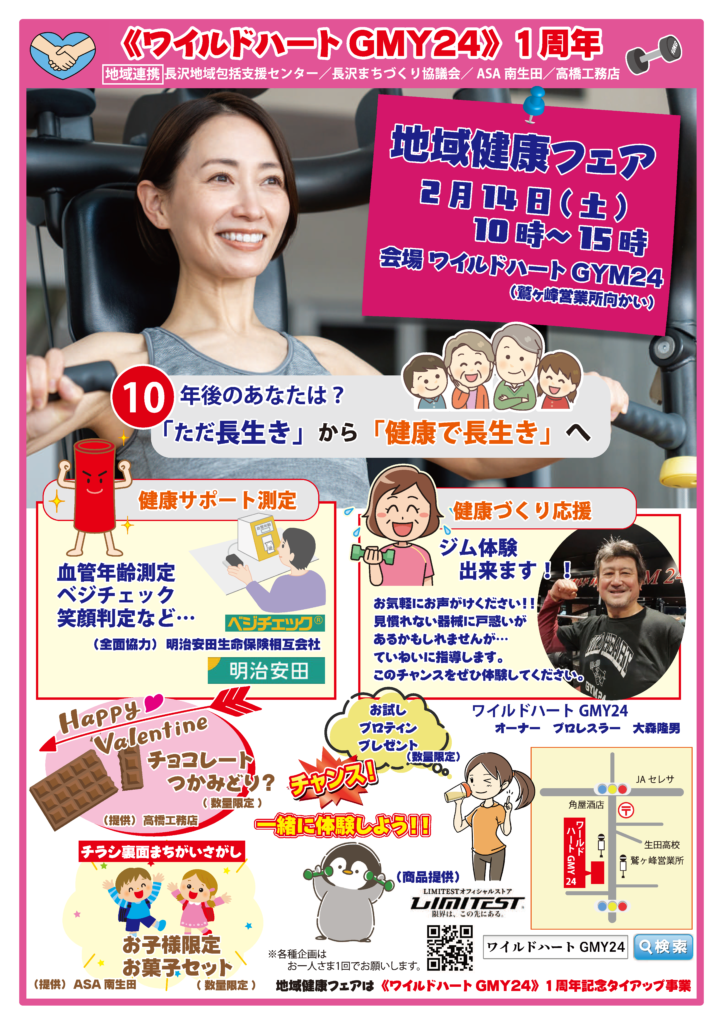 地域健康フェア　川崎市　ワイルドハートGMY24